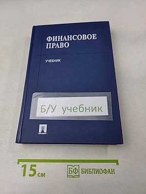 Финансовое право. Учебник