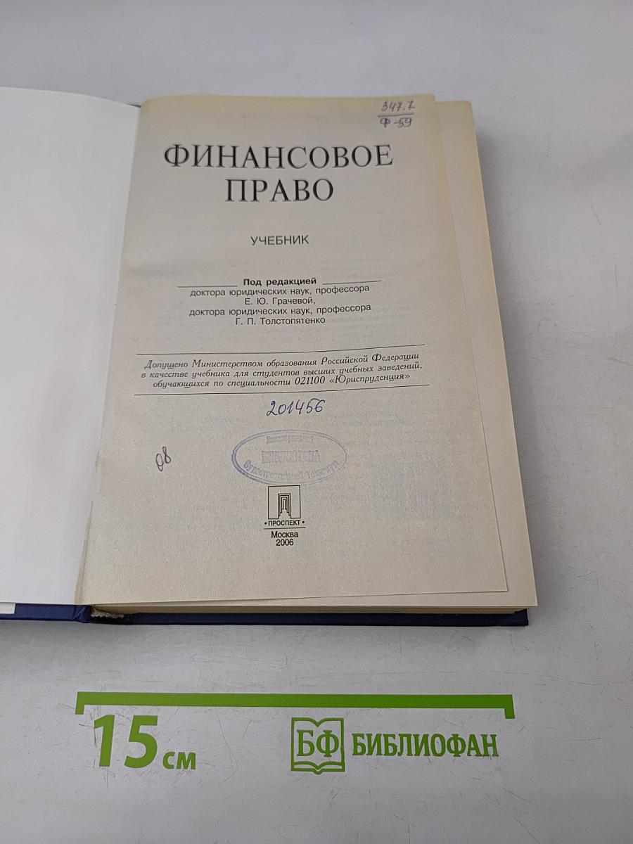 Финансовое право. Учебник