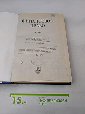 Финансовое право. Учебник