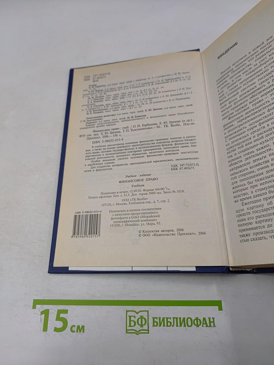 Финансовое право. Учебник