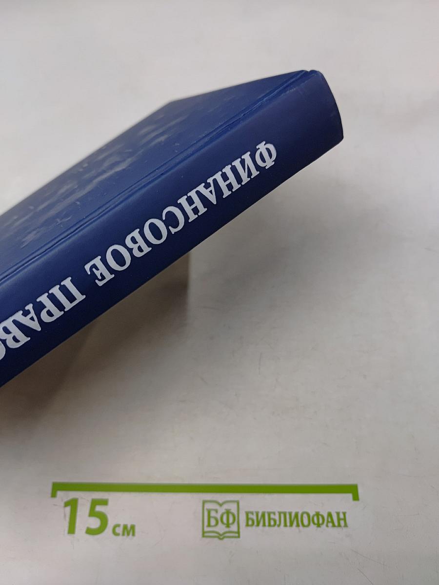 Финансовое право. Учебник