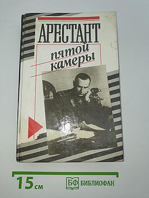 Арестант пятой камеры