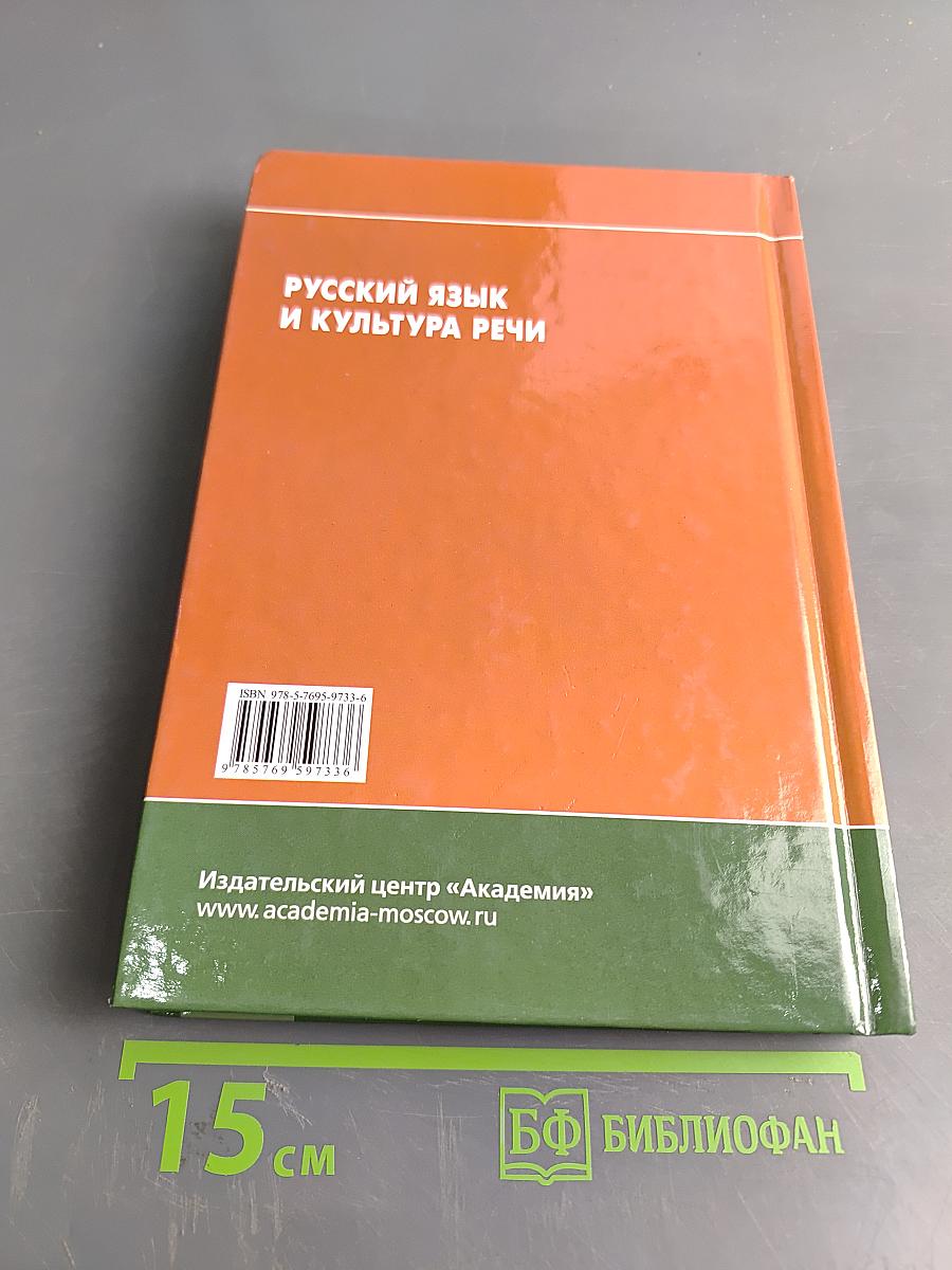 Русский язык и культура речи