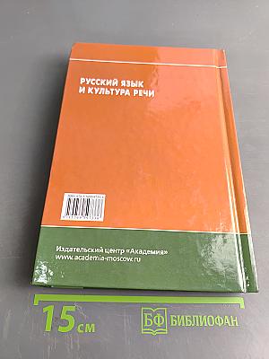 Русский язык и культура речи