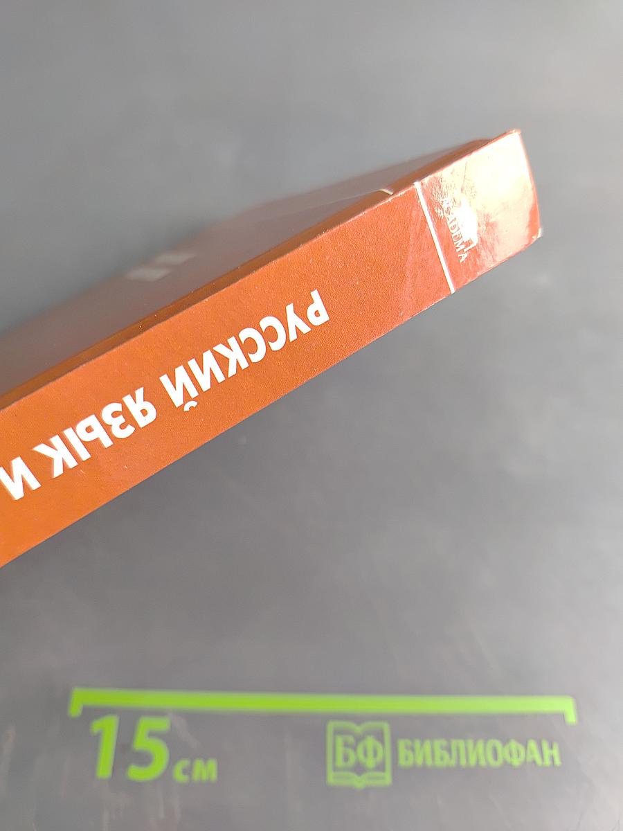 Русский язык и культура речи