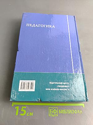 Педагогика