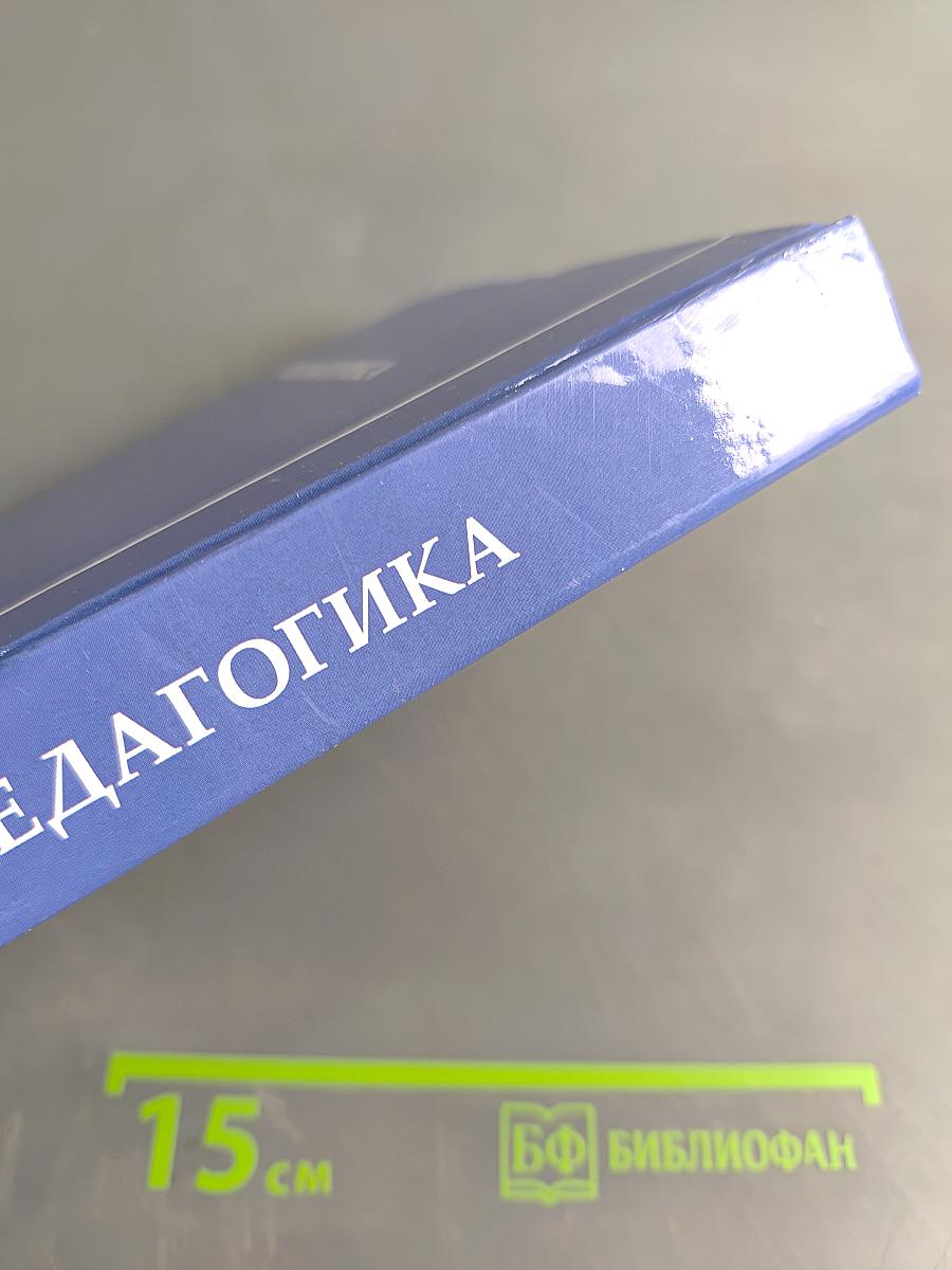 Педагогика