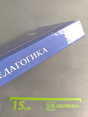 Педагогика