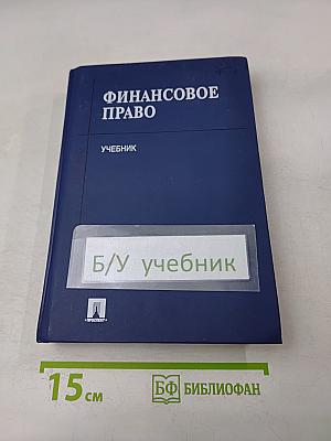 Финансовое право. Учебник