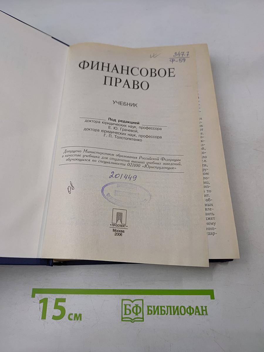 Финансовое право. Учебник