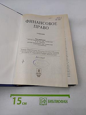 Финансовое право. Учебник