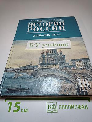 История России. XVIII—XIX века. 10 класс. Часть 2