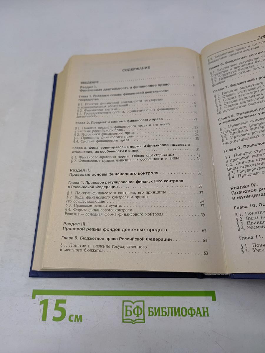 Финансовое право. Учебник