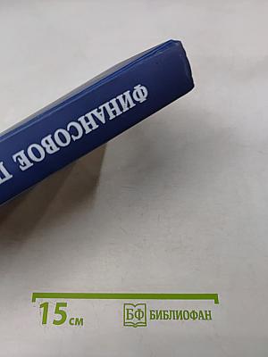 Финансовое право. Учебник