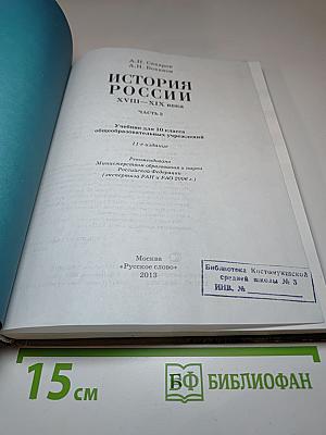 История России. XVIII—XIX века. 10 класс. Часть 2