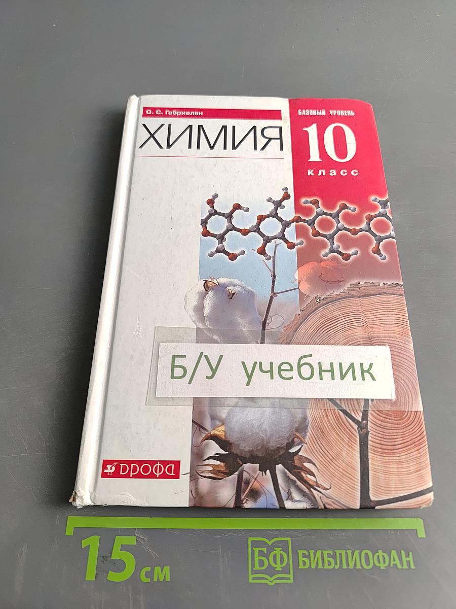 Химия. 10 класс. Базовый уровень