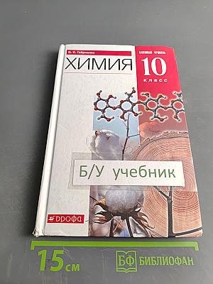 Химия. 10 класс. Базовый уровень