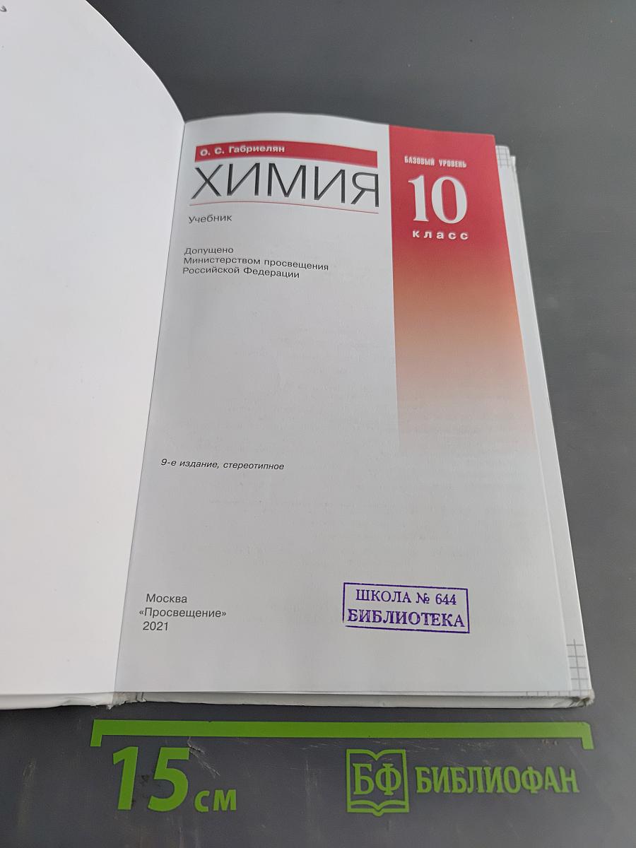 Химия. 10 класс. Базовый уровень