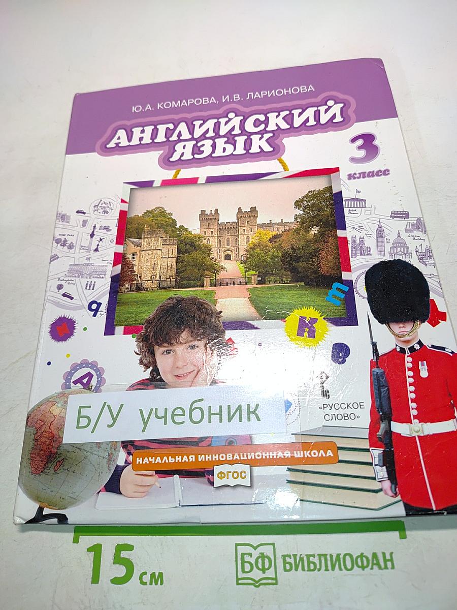 Английский язык 3 класс