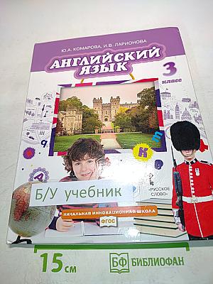 Английский язык 3 класс