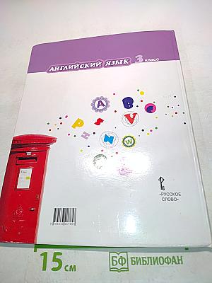 Английский язык 3 класс