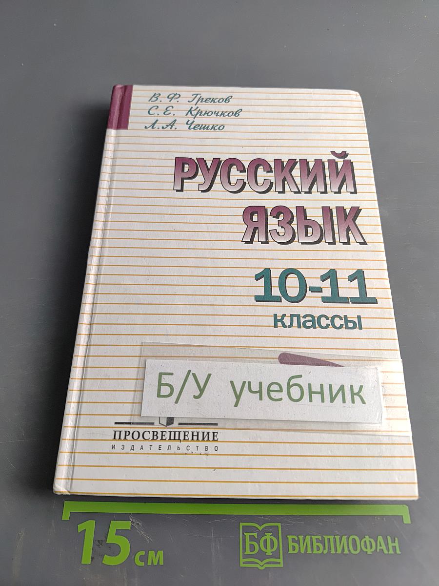 Русский язык 10-11 классы