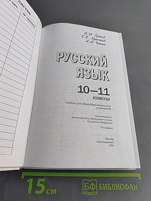 Русский язык 10-11 классы