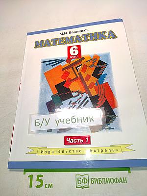 Математика. Учебник для 6 класса общеобразовательных учреждений. В двух частях. Часть 1