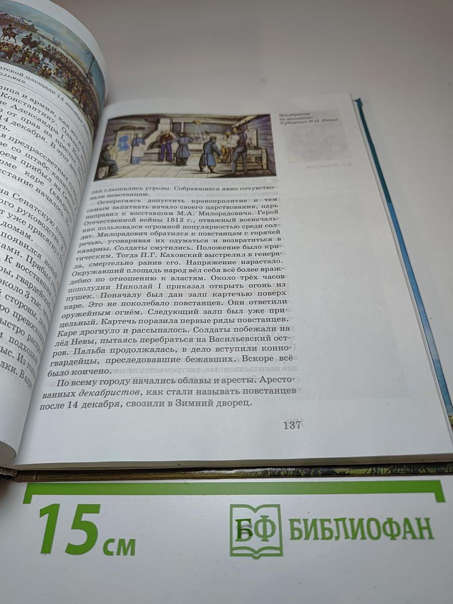 История России. XVIII—XIX века. 10 класс. Часть 2