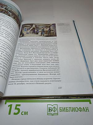 История России. XVIII—XIX века. 10 класс. Часть 2