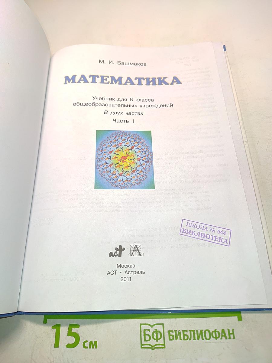 Математика. Учебник для 6 класса общеобразовательных учреждений. В двух частях. Часть 1