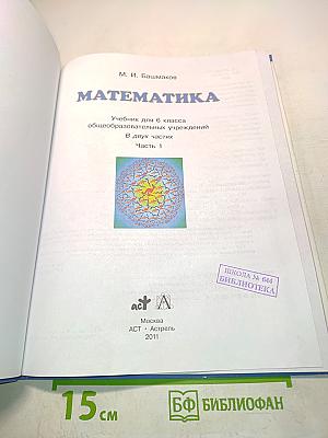 Математика. Учебник для 6 класса общеобразовательных учреждений. В двух частях. Часть 1