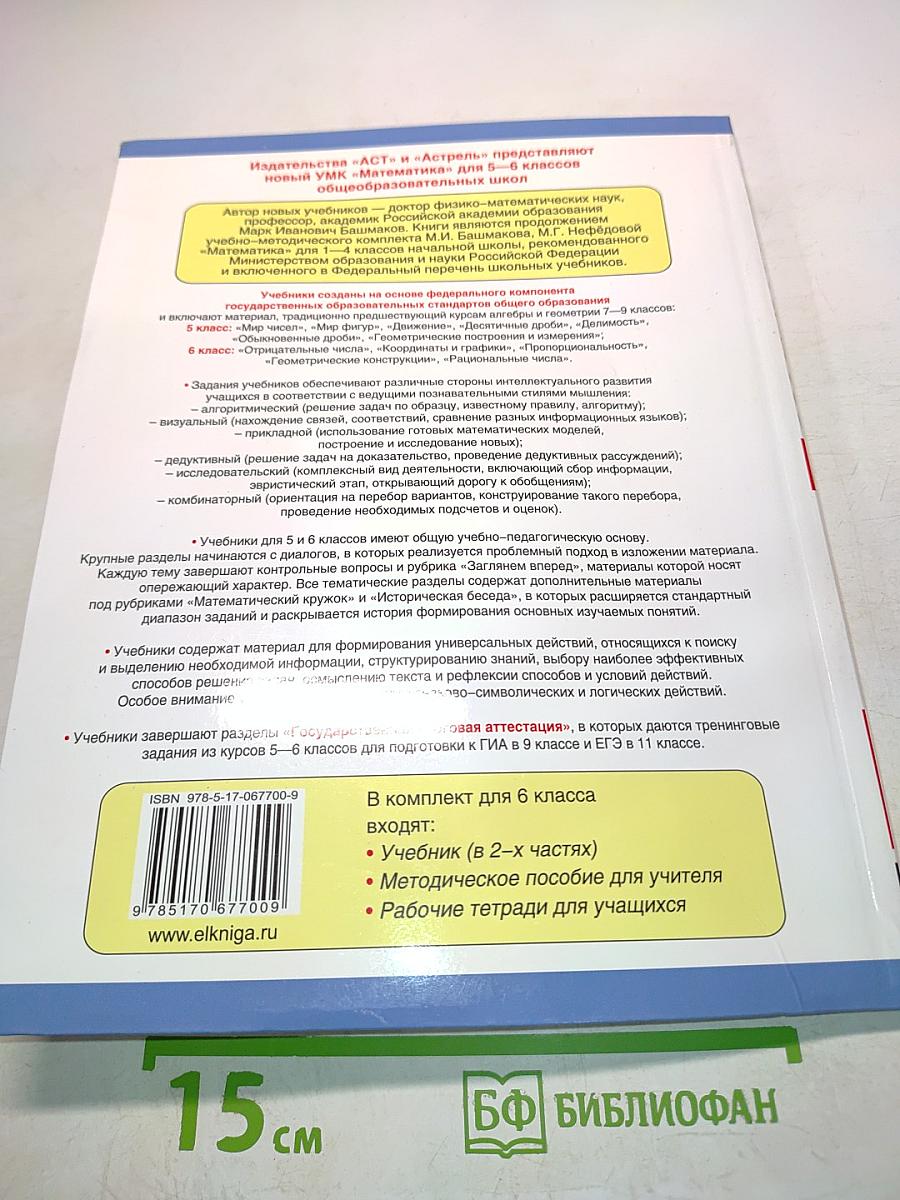 Математика. Учебник для 6 класса общеобразовательных учреждений. В двух частях. Часть 1