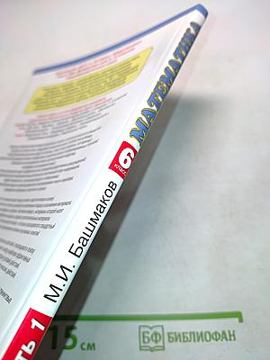 Математика. Учебник для 6 класса общеобразовательных учреждений. В двух частях. Часть 1