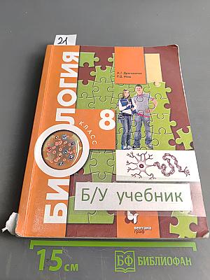 Биология 8 класс