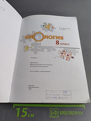 Биология 8 класс