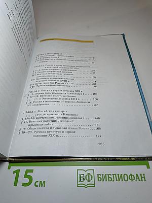 История России. XVIII—XIX века. 10 класс. Часть 2