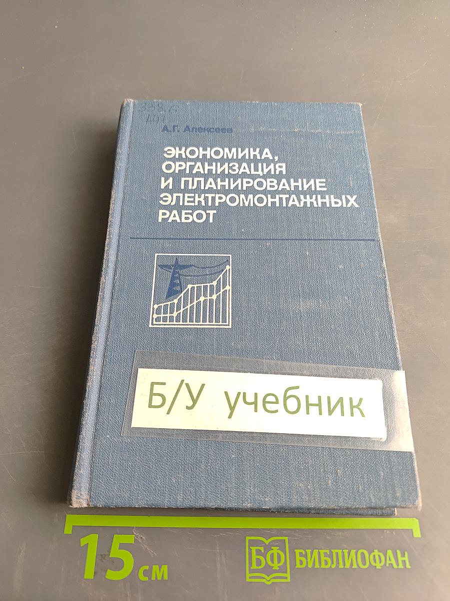 Экономика, организация и планирование электромонтажных работ
