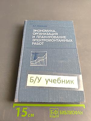 Экономика, организация и планирование электромонтажных работ