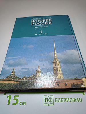История России. XVIII—XIX века. 10 класс. Часть 2