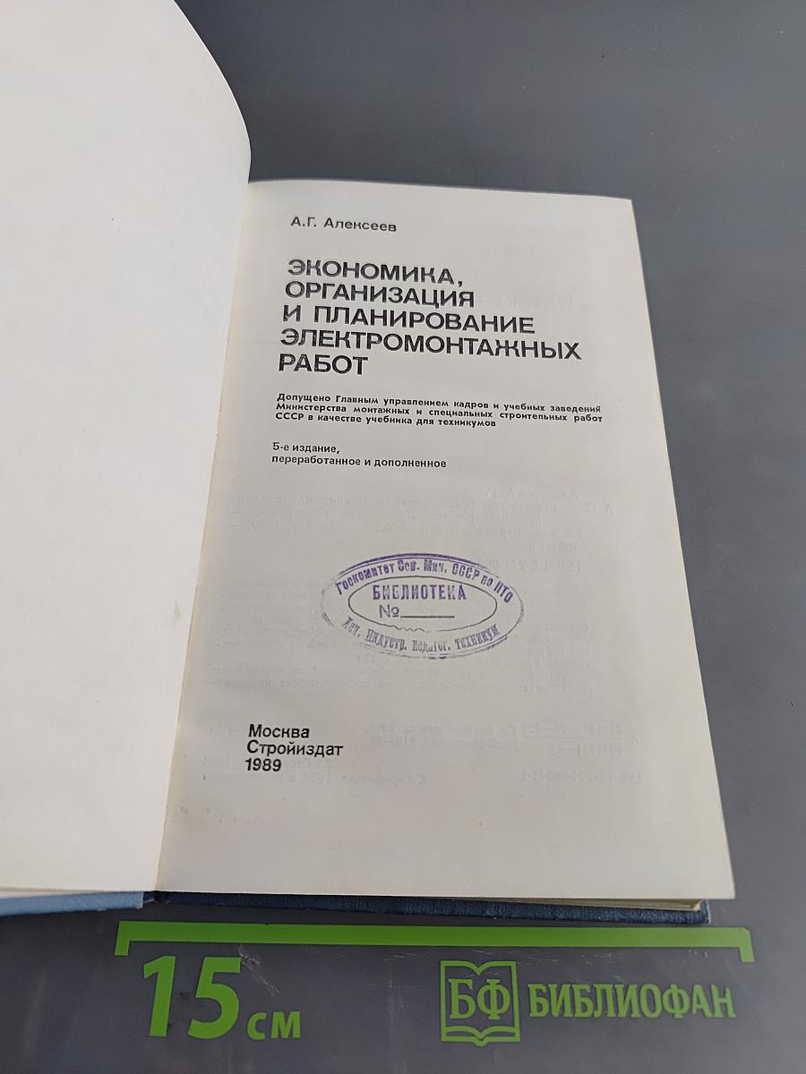 Экономика, организация и планирование электромонтажных работ