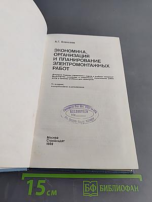 Экономика, организация и планирование электромонтажных работ