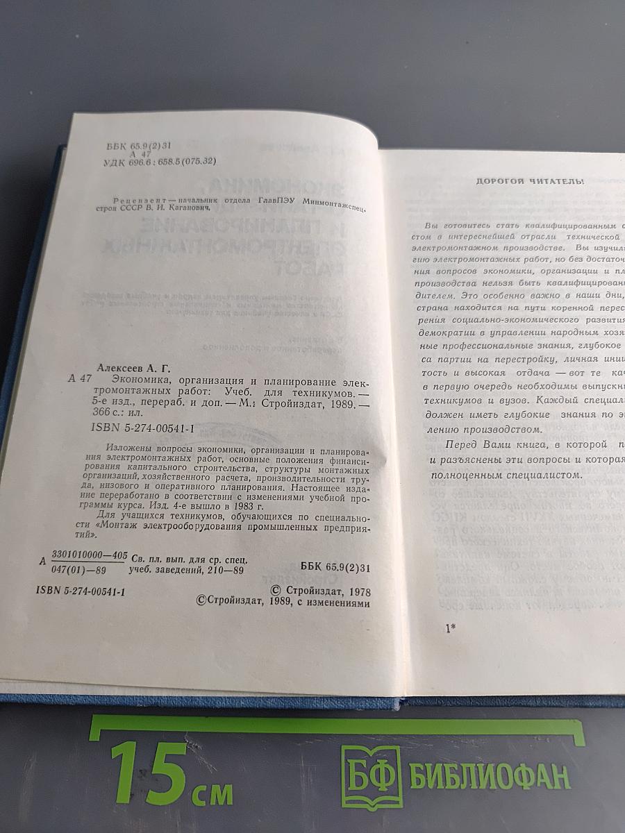 Экономика, организация и планирование электромонтажных работ