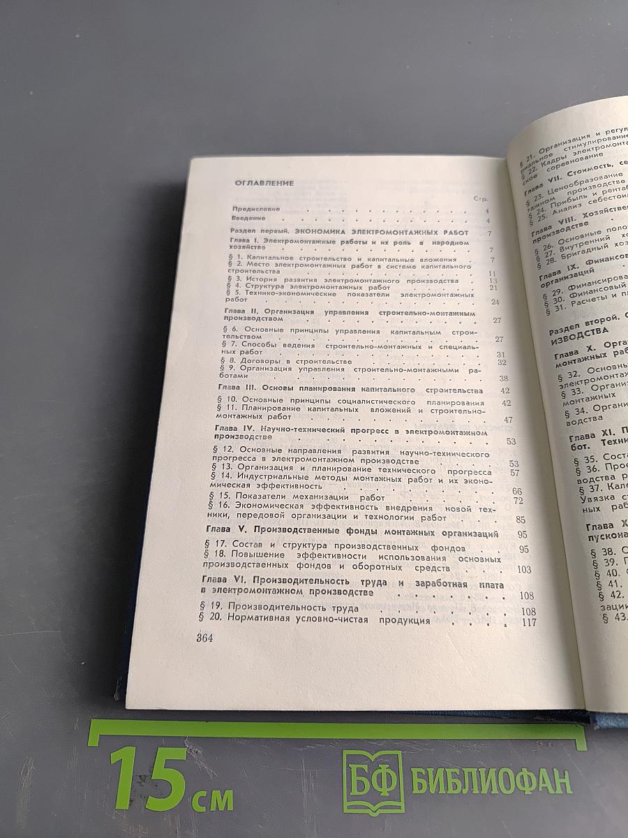 Экономика, организация и планирование электромонтажных работ