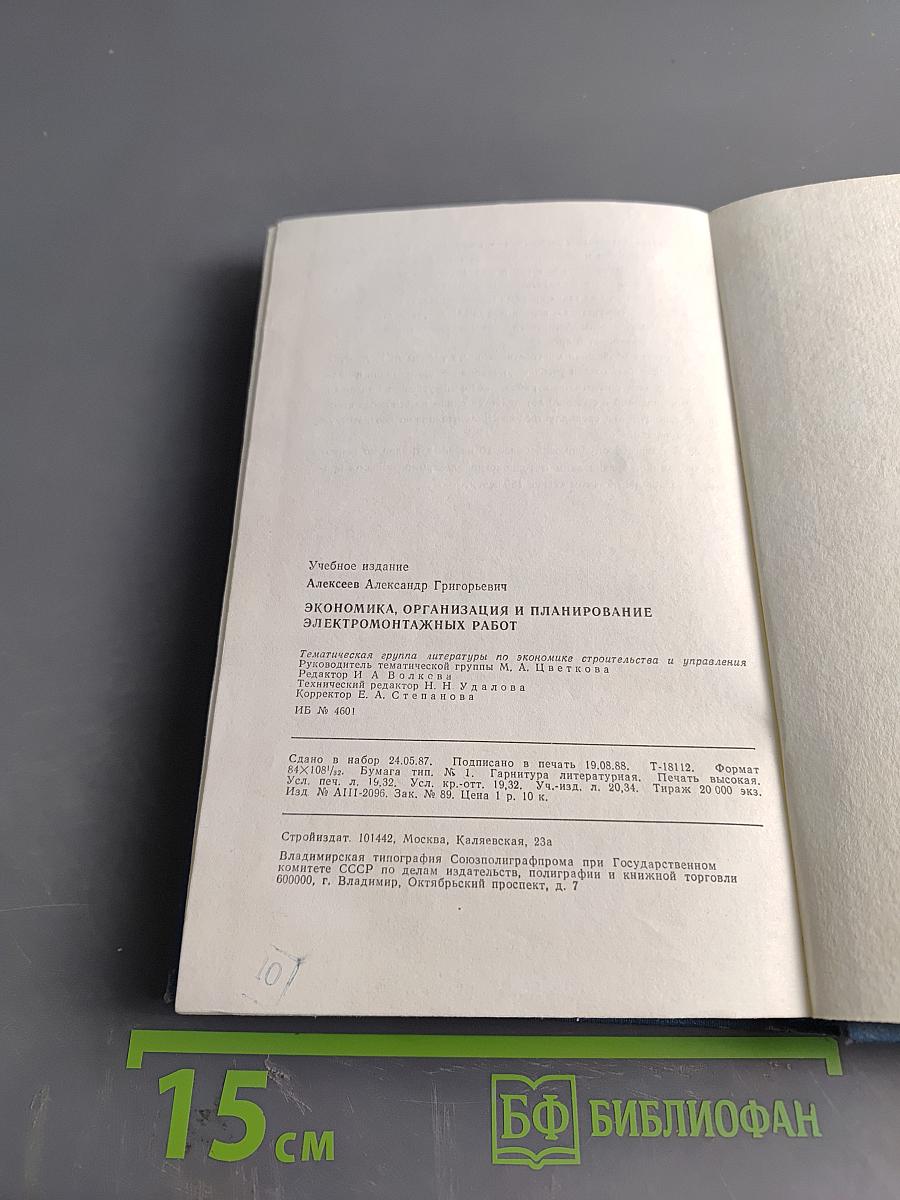 Экономика, организация и планирование электромонтажных работ