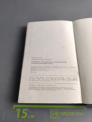 Экономика, организация и планирование электромонтажных работ