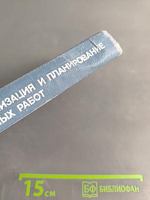 Экономика, организация и планирование электромонтажных работ