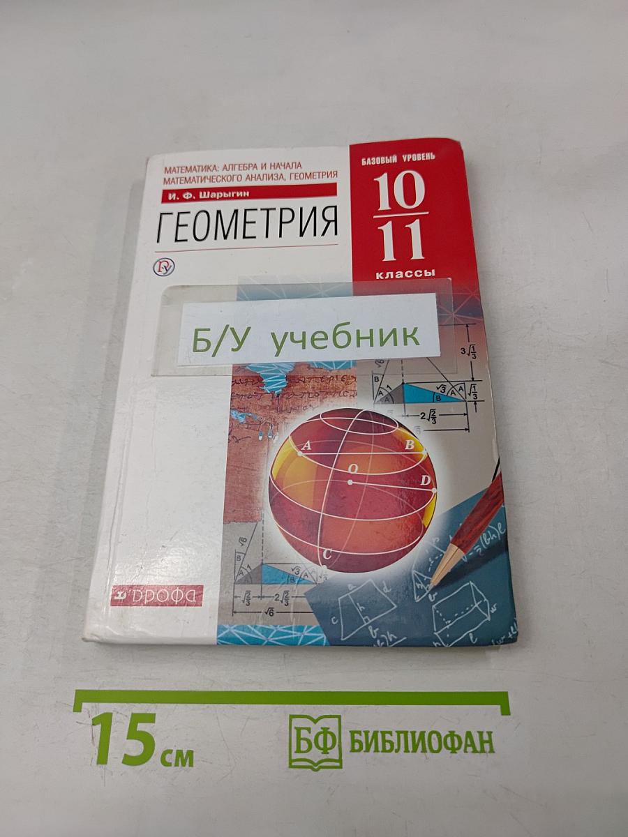 Геометрия. 10-11 классы. Базовый уровень. Учебник
