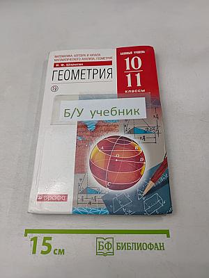 Геометрия. 10-11 классы. Базовый уровень. Учебник