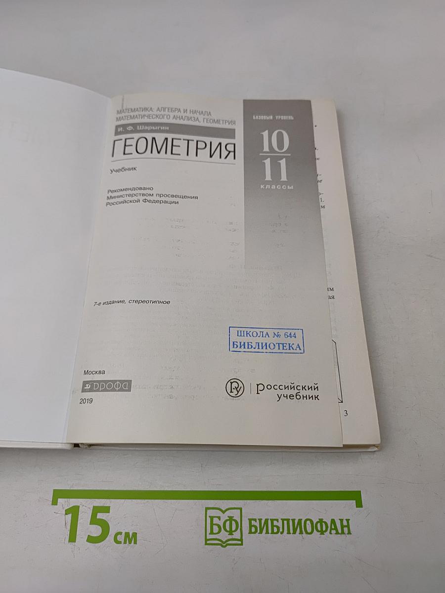 Геометрия. 10-11 классы. Базовый уровень. Учебник